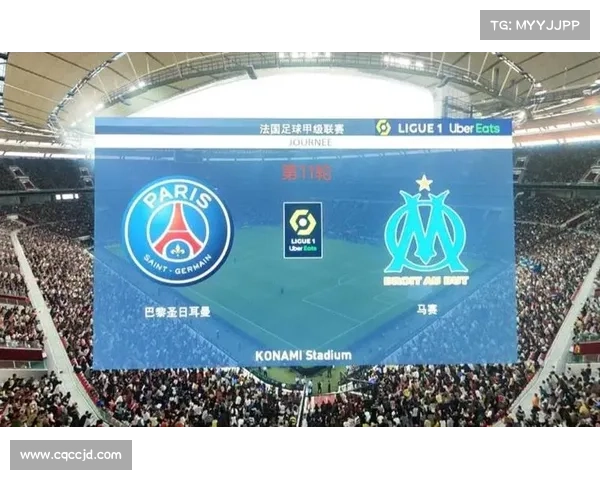 如何全面解读巴黎圣日耳曼与马赛的法甲巅峰对决魅力与看点
